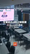 Tải video: 痛心！甘肃积石山6.2级地震，已致111人遇难