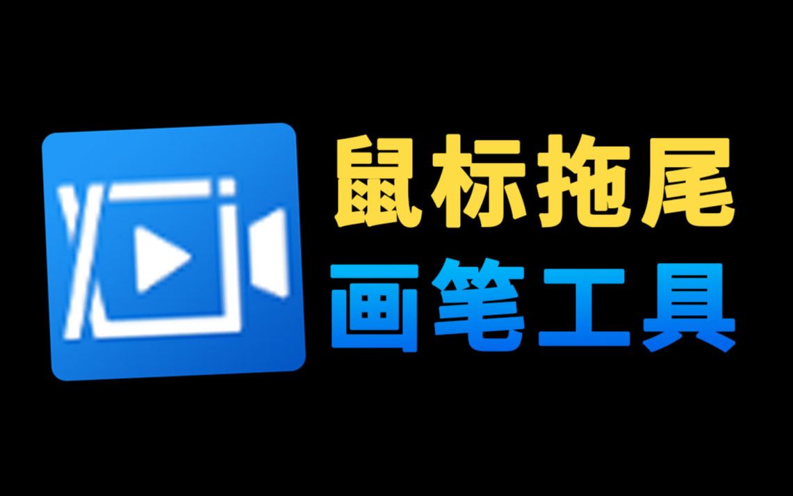 这才是电脑录屏软件该有的功能,不接受反驳!哔哩哔哩bilibili