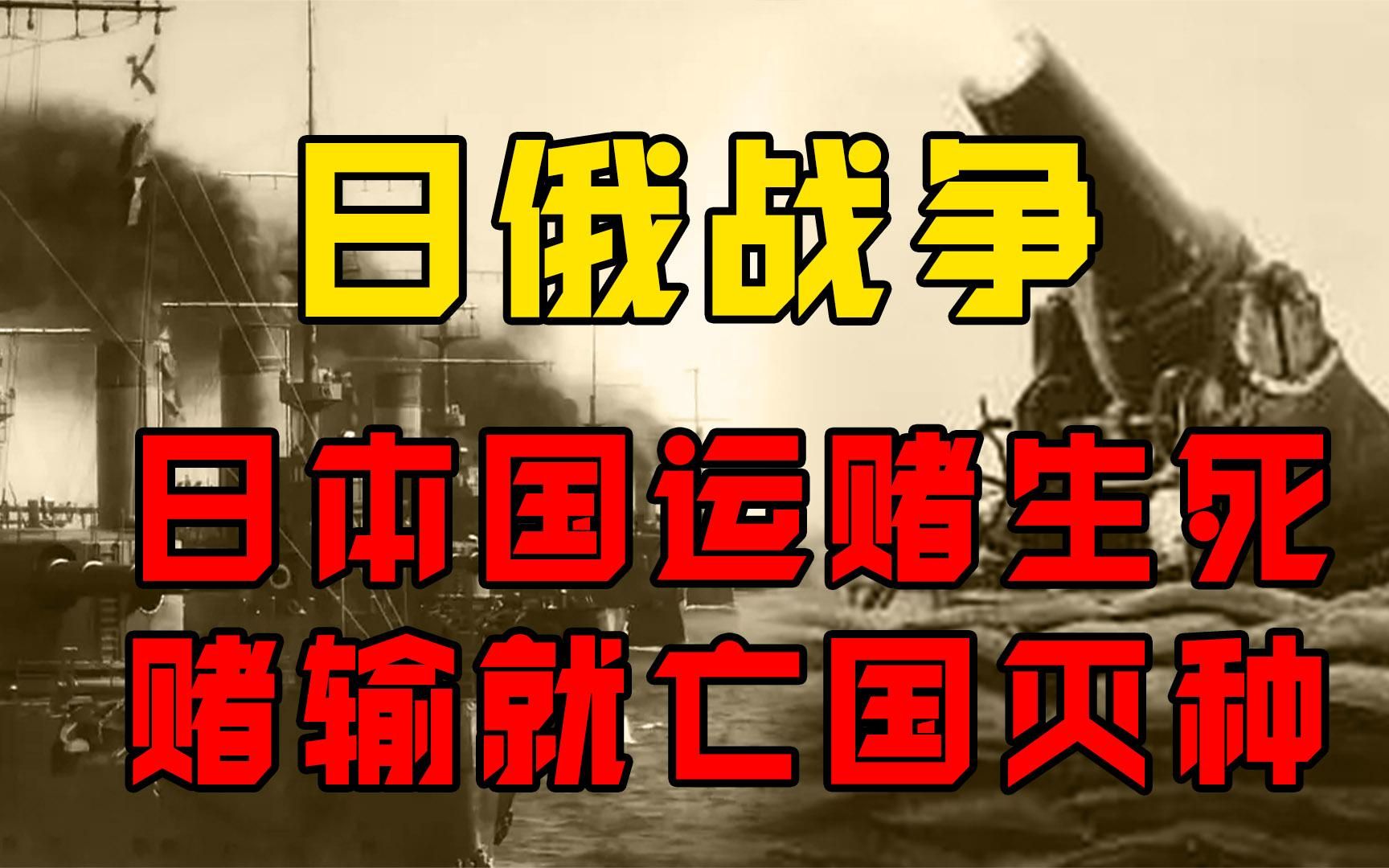 日俄战争究竟多残酷日本用国运赌生死赌输就亡国灭种纪录片