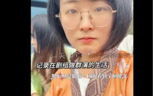 Tải video: 记录在剧组体验拍戏的日子，很累但是很值，近距离看他说笑，看他一秒入戏，听他丝滑台词