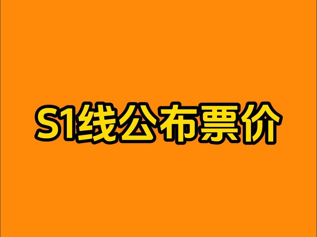 无锡地铁今日公布S1运营票价哔哩哔哩bilibili