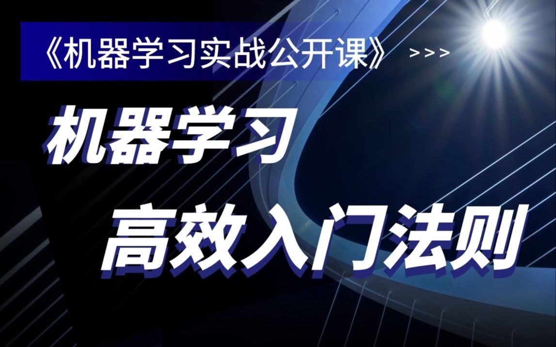 【机器学习实战】Lesson 0.机器学习高效入门法则/课程导学哔哩哔哩bilibili