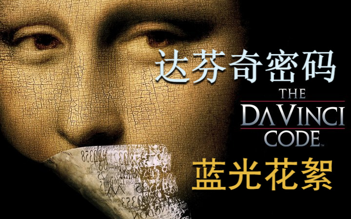 [图]《达·芬奇密码|The Da Vinci Code》【蓝光花絮】中字【朗·霍华德|汤姆·汉克斯|奥黛丽·塔图|伊恩·麦克莱恩|让·雷诺】