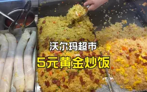 Tải video: 打工人的晚餐，5元的沃尔玛黄金炒饭，妥妥的良心企业啊！