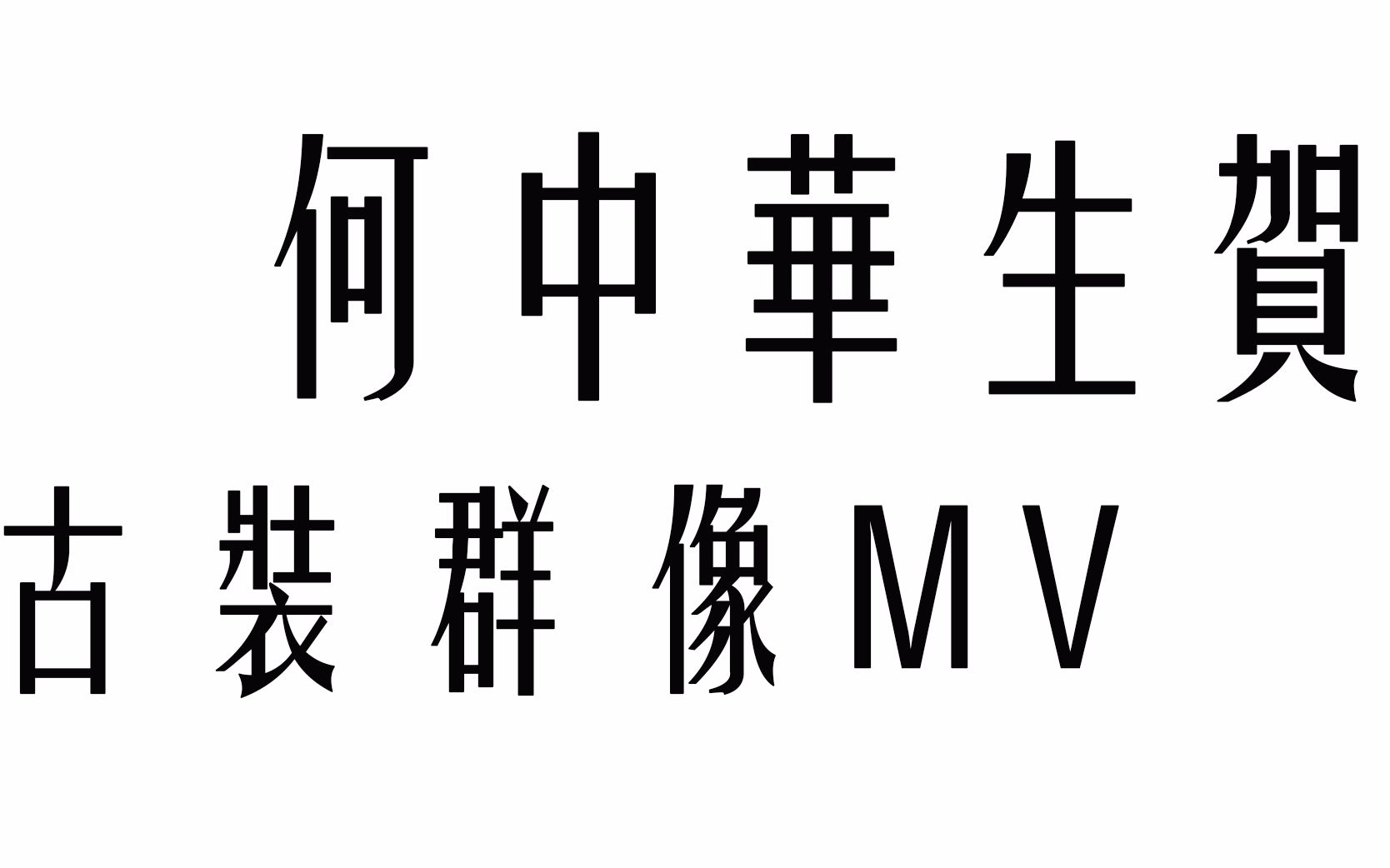 何中华生贺mv万世逍遥