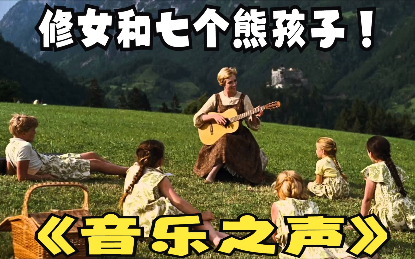 【 张社长】《 音乐之声》奥斯卡经典电影 the Sound of Music哔哩哔哩bilibili