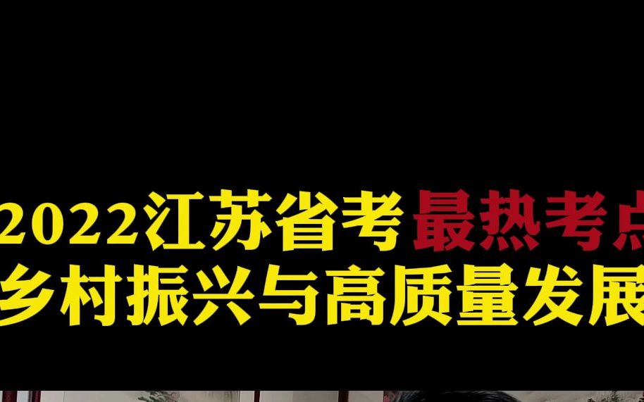 2022江苏省考最热考点:乡村振兴与高质量发展,申论高分大作文怎么写?哔哩哔哩bilibili