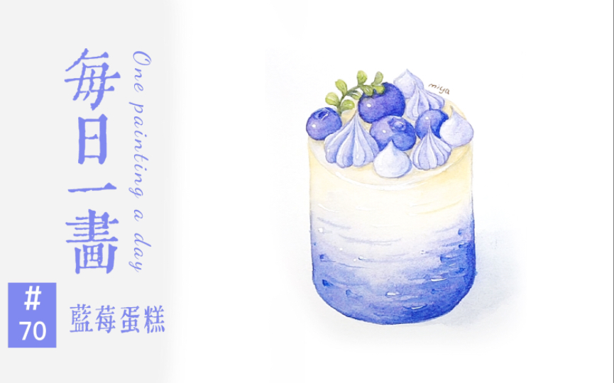 绘画挑战100幅水彩第70幅蓝莓蛋糕