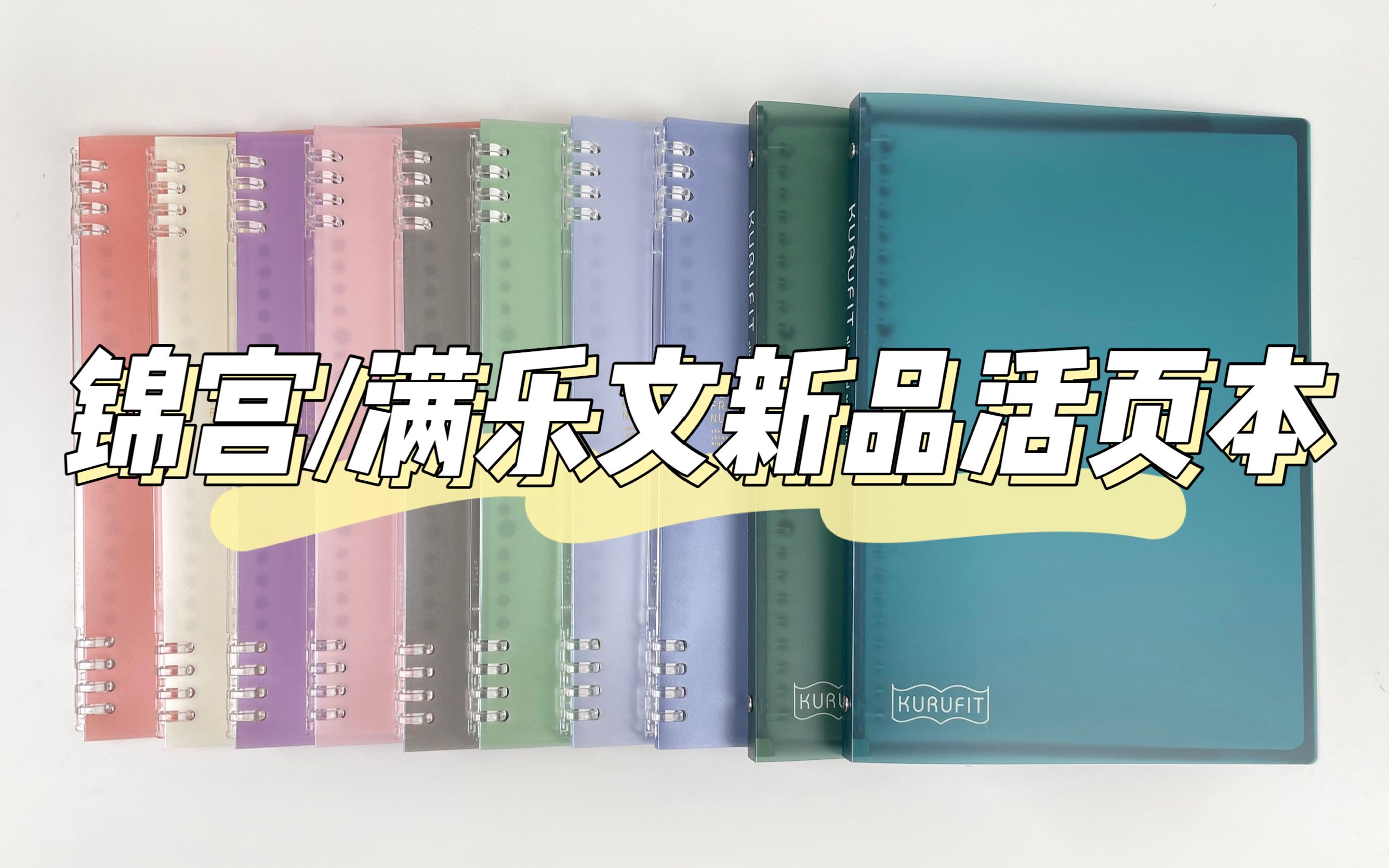 锦宫/满乐文新品轻薄活页本~限定珍珠色系列 | 八孔不硌手 | 满乐文中国限定色哔哩哔哩bilibili