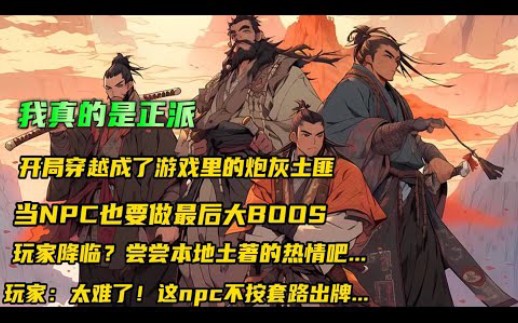 [图]【我真的是正派】开局穿越成了游戏里的NPC！还是一个炮灰土匪为了不被玩家秒杀，把山寨打造成固若金汤！当NPC我也要做最后大BOOS！亲爱的万年们尝尝土匪的热情吧