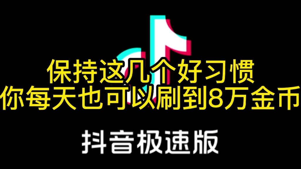 抖音极速版保持这几个好习惯,你每天也可以刷到8万金币哔哩哔哩bilibili