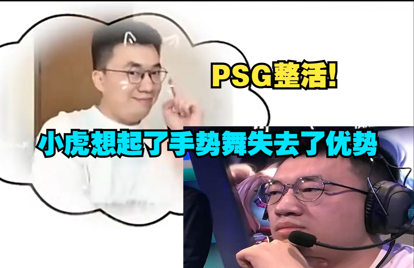 PSG战队整活:比赛中途小虎想起了自己的手势舞,失去了领先优势哔哩哔哩bilibili