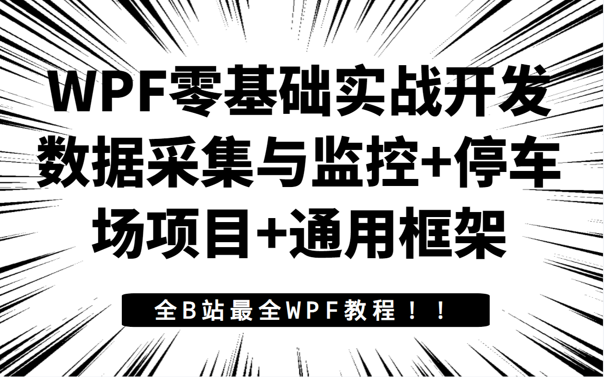 数据采集与监控+停车场项目+通用框架多项目实战教程 | 建议收藏附源码(C#/上位机/开发/数据库/MVVM/项目实战/UI)B0339哔哩哔哩bilibili