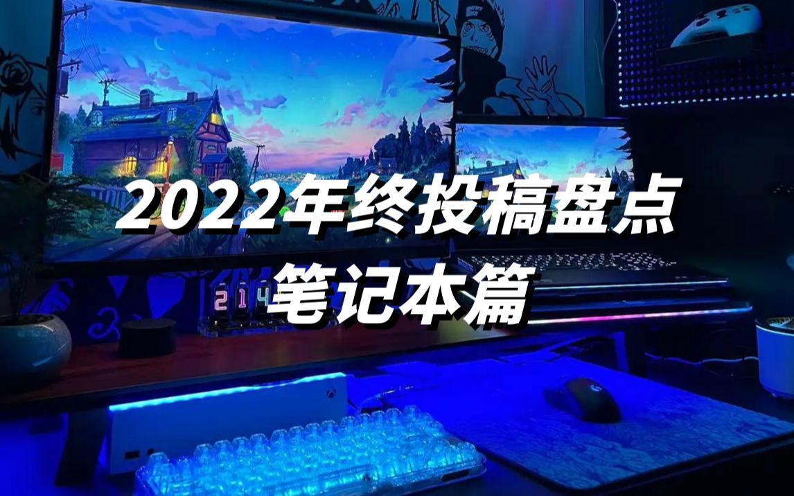 【年终盘点】2022年终盘点之粉丝投稿笔记本电脑Top榜!看看你的笔记本上榜了吗?哔哩哔哩bilibili