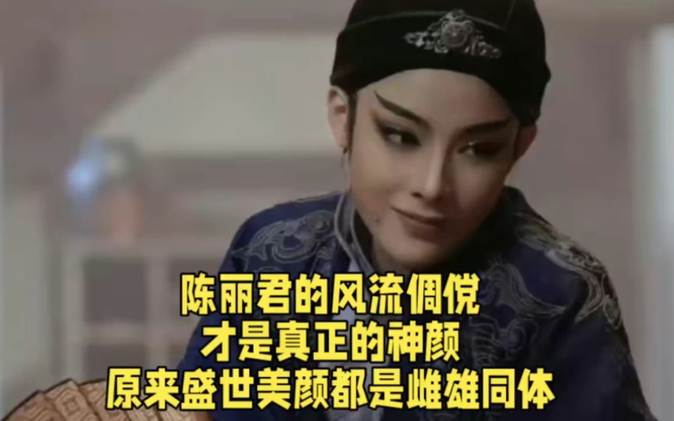 陈丽君的风流倜傥,才是真正的神颜,原来盛世美颜都是雌雄同体.