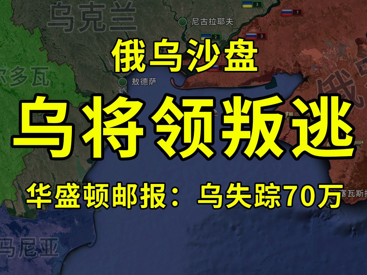 [图]【俄乌沙盘】乌将领叛逃 华盛顿邮报：乌军失踪70万