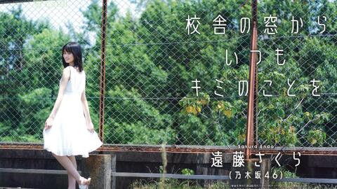 夜明けまで強がらなくてもいい 乃木坂46遠藤 さくら-哔哩哔哩
