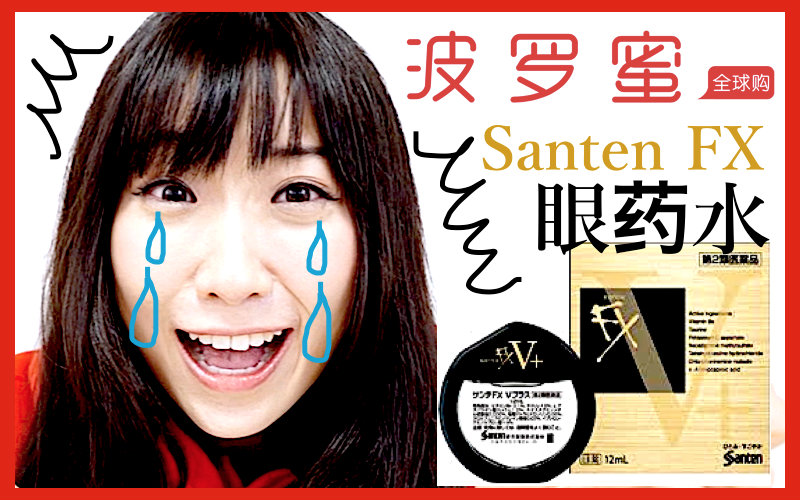 【波罗蜜bolome tv】参天制药 Santen FX V+ 眼药水 金色款 12ml哔哩哔哩bilibili