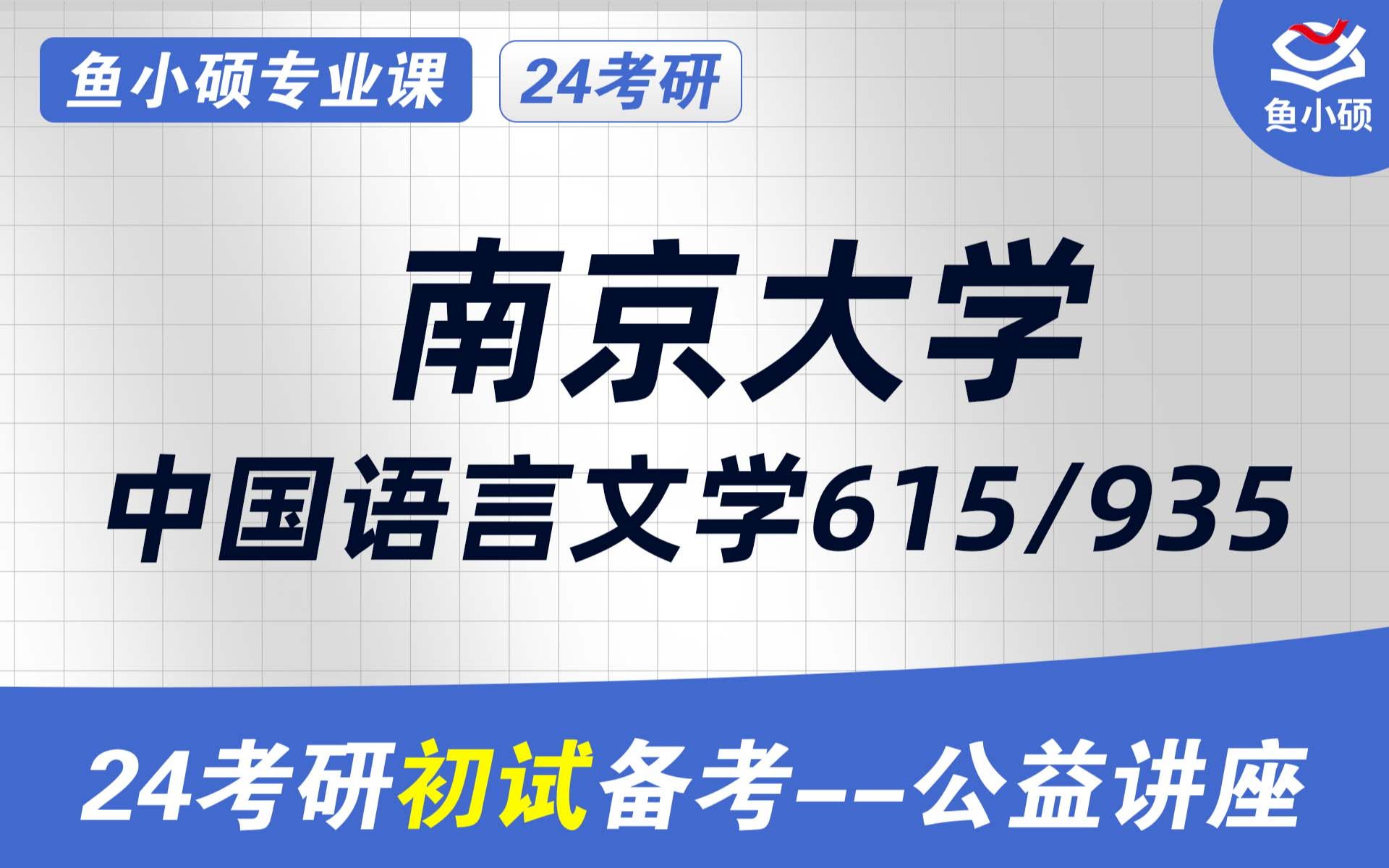 24南京大学中文系考研南京大学中国语言文学考研南京大学文学考研615文学935语言及论文写作索尔学长初试必看干货南大文学考研哔哩哔哩bilibili