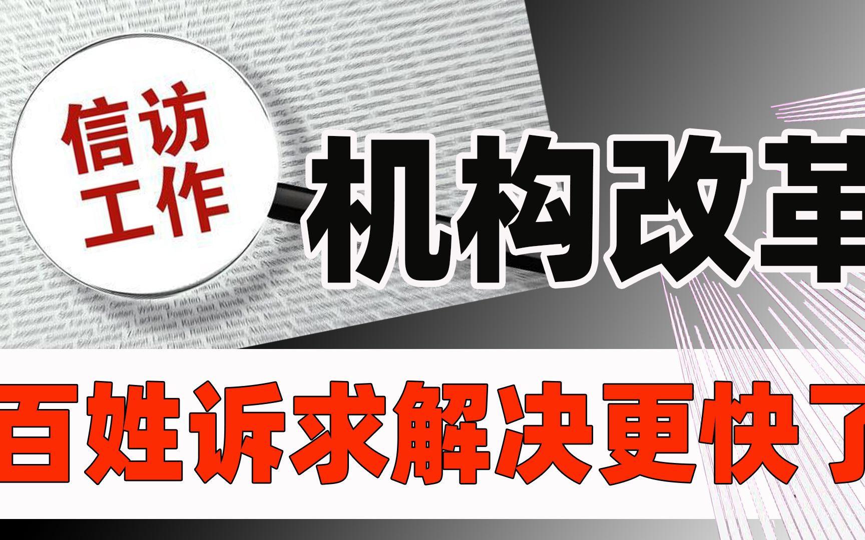 信访局调整为国务院直属机构,与此前有何区别?百姓诉求解决更快了哔哩哔哩bilibili