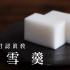 纯白无瑕的和菓子『淡雪羹』，日式点心详细教程【菓子君Argyi】