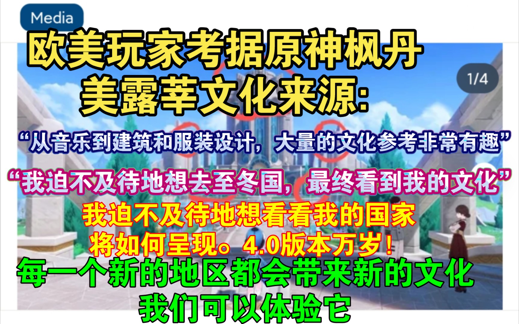 【原神熟肉】欧美网友文化考据枫丹,国外玩家热议美露莘文化:“喜欢米哈游在每个地区进行的研究,他们做得非常好,我迫不及待地想去至冬国,最终看...