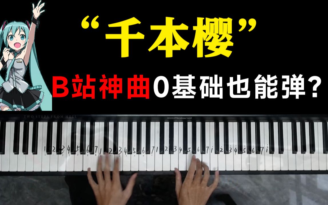 【钢琴教学】入站必刷神曲《千本樱》,小白也能轻松学弹奏!哔哩哔哩bilibili