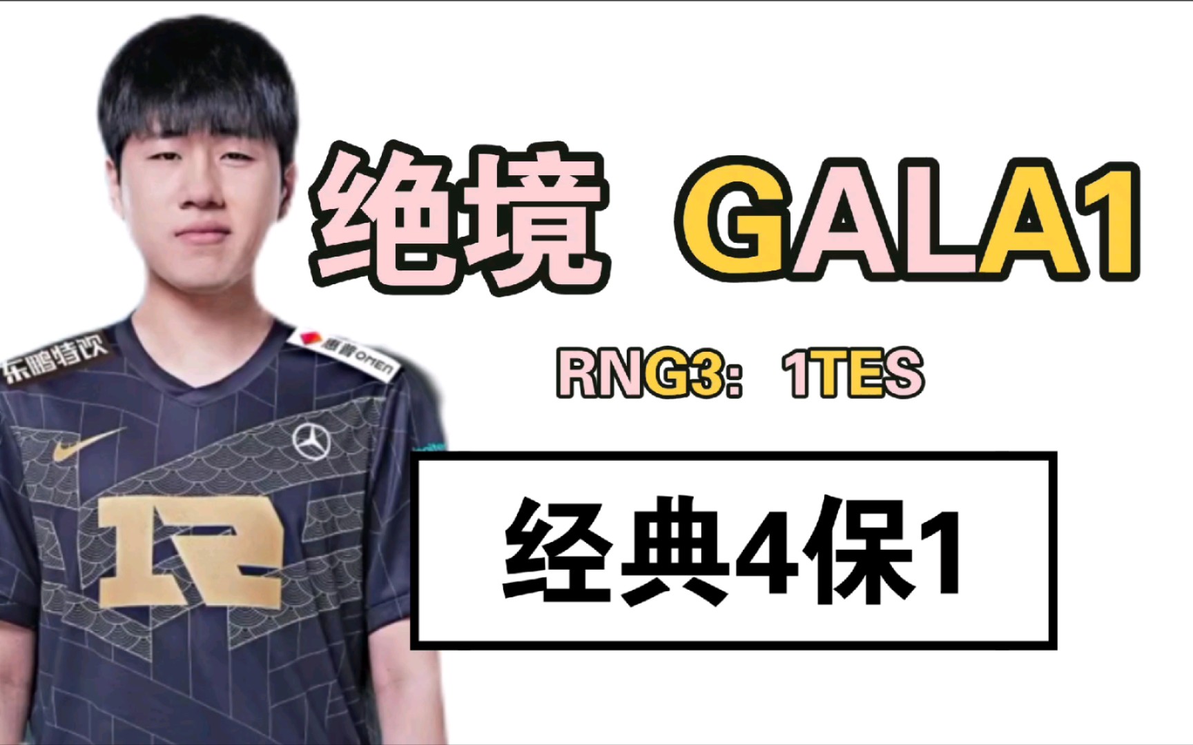 rng经典4保1,绝境靠天秀ad的gala8完成逆天翻盘,4场碾压阿水rng全队有