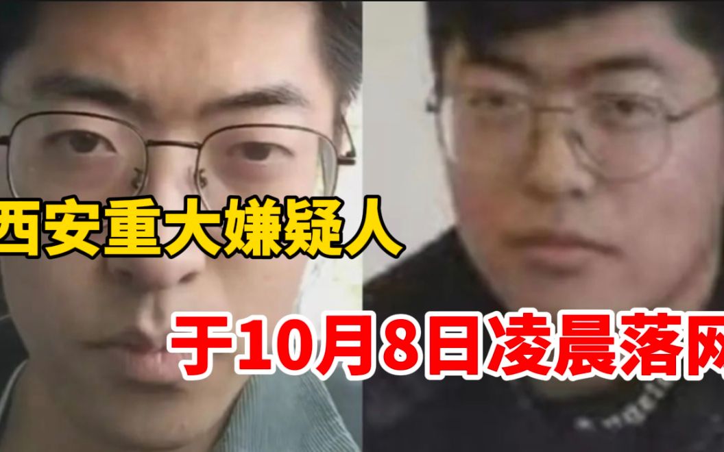 西安重大刑案嫌疑人于10月8日凌晨落网,警方一天前最高悬赏五万征集线索哔哩哔哩bilibili