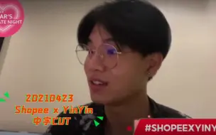 Download Video: 【YinWar中字】20210423 ShopeexYinYin CUT “小因只想选沃沃啊”