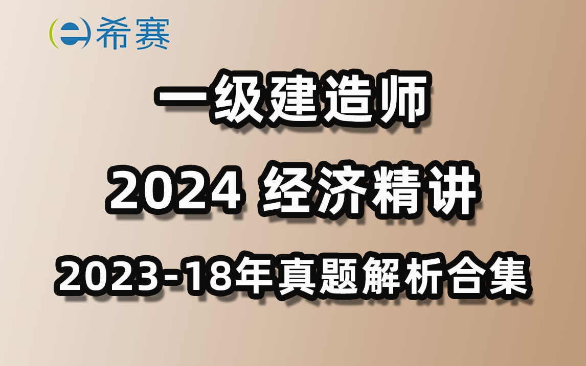 2024年一建经济精讲+20232018年真题解析视频合集希赛网哔哩哔哩bilibili