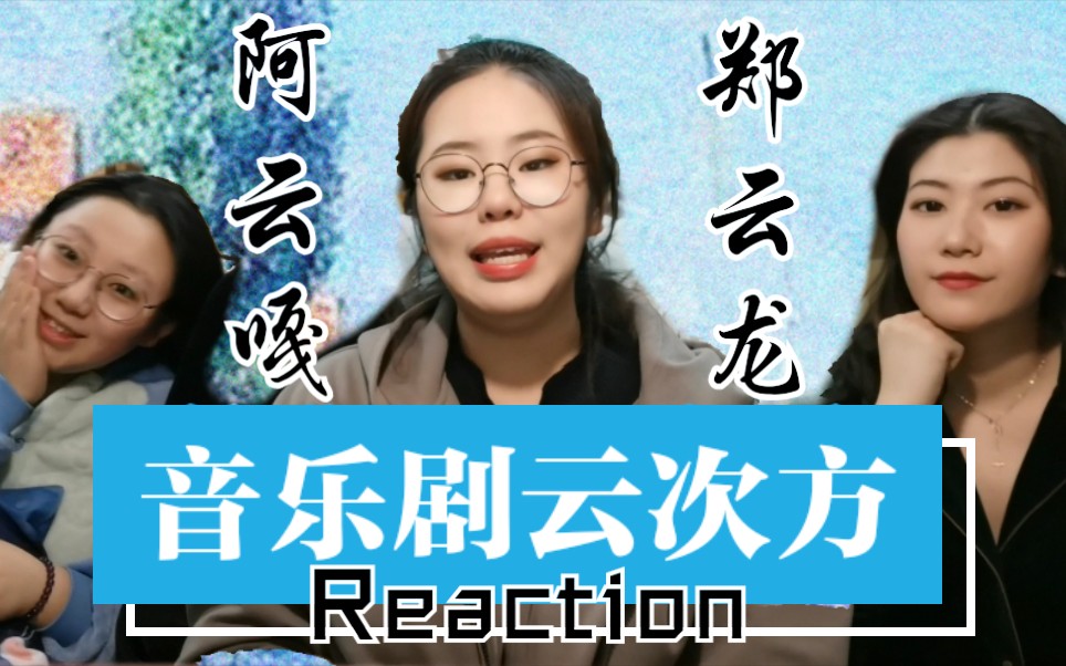 [图][张孙李]围观【阿云嘎&郑云龙 音乐剧云次方】Reaction！双云组合！！