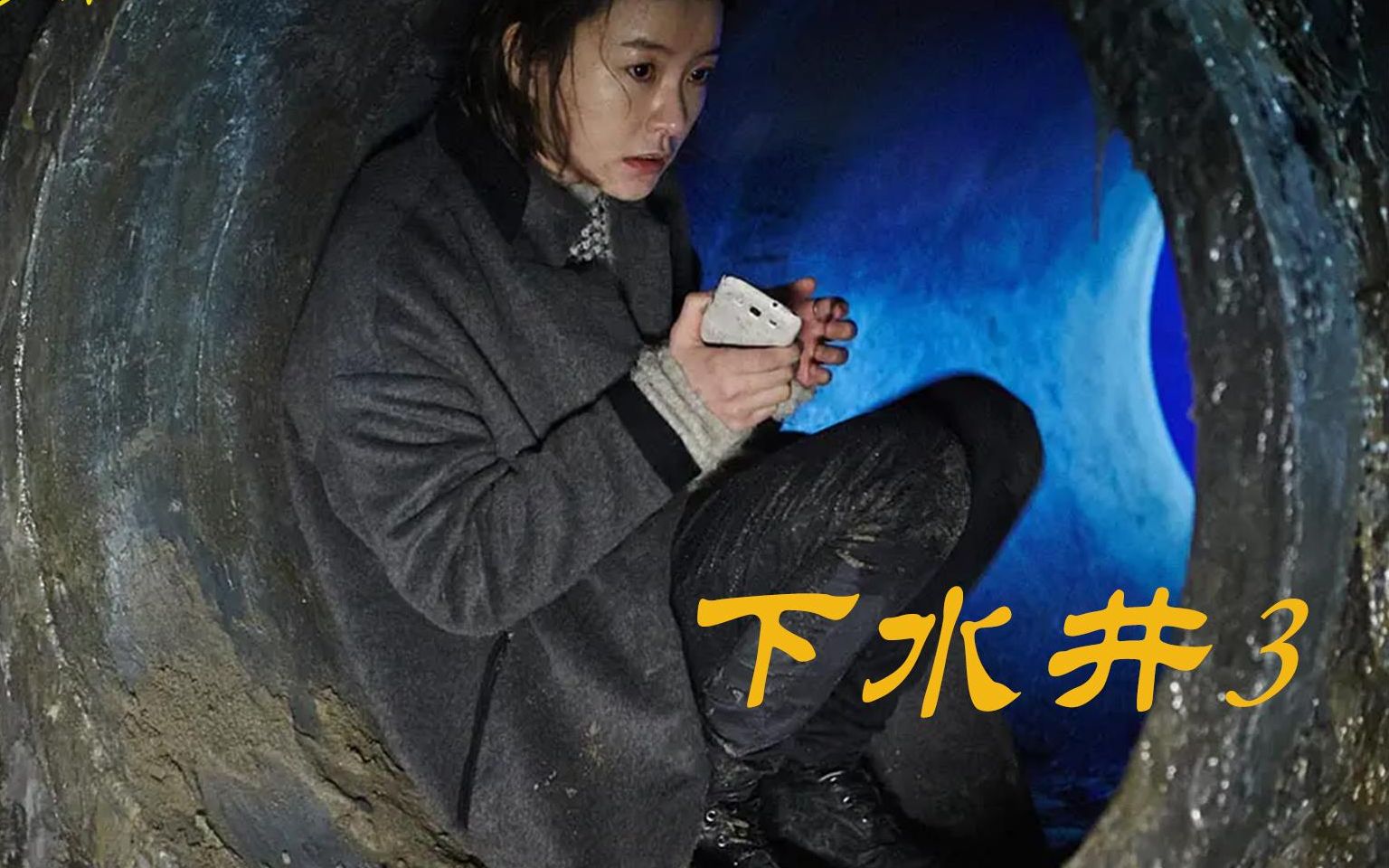 下水井3:韩国影史最吓人犯罪片,变态藏身下水道杀害多名女性