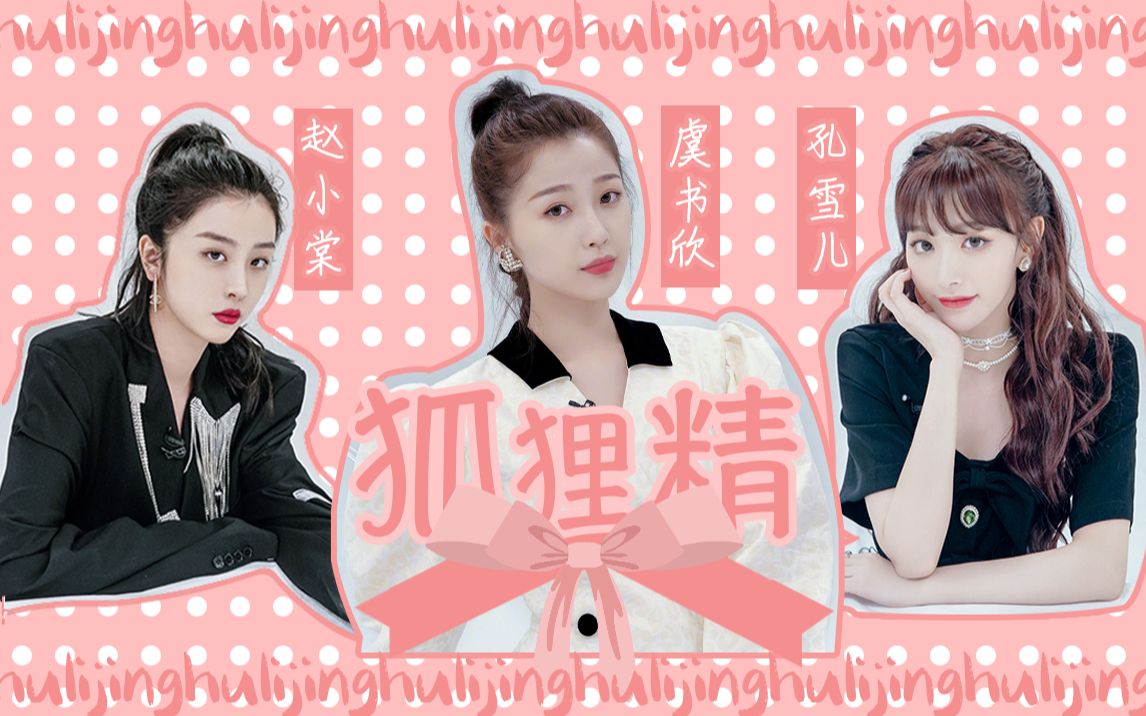 大虞海棠】虞书欣×孔雪儿∕赵小棠 让我们红尘作伴,磕的潇潇洒洒