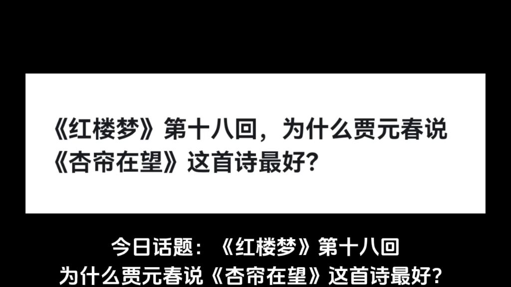 《红楼梦》第十八回,为什么贾元春说《杏帘在望》这首诗最好?哔哩哔哩bilibili