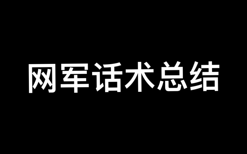 网军话术总结(基于第六版)第39项哔哩哔哩bilibili