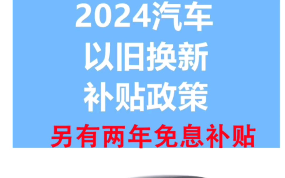 2024年全国汽车置换补贴哔哩哔哩bilibili