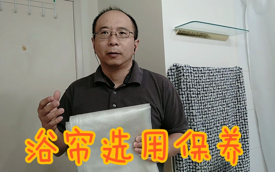 浴帘的选用和保养哔哩哔哩bilibili