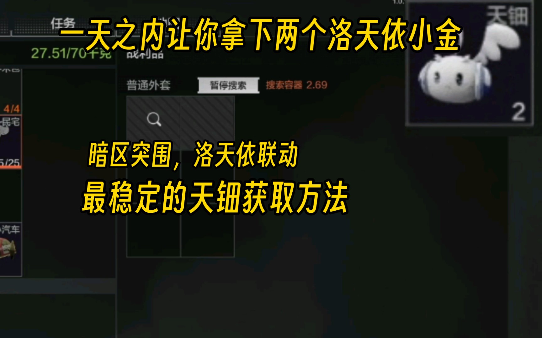 暗区突围洛天依联动最快最稳定获取天钿方法(片尾有测试战绩)