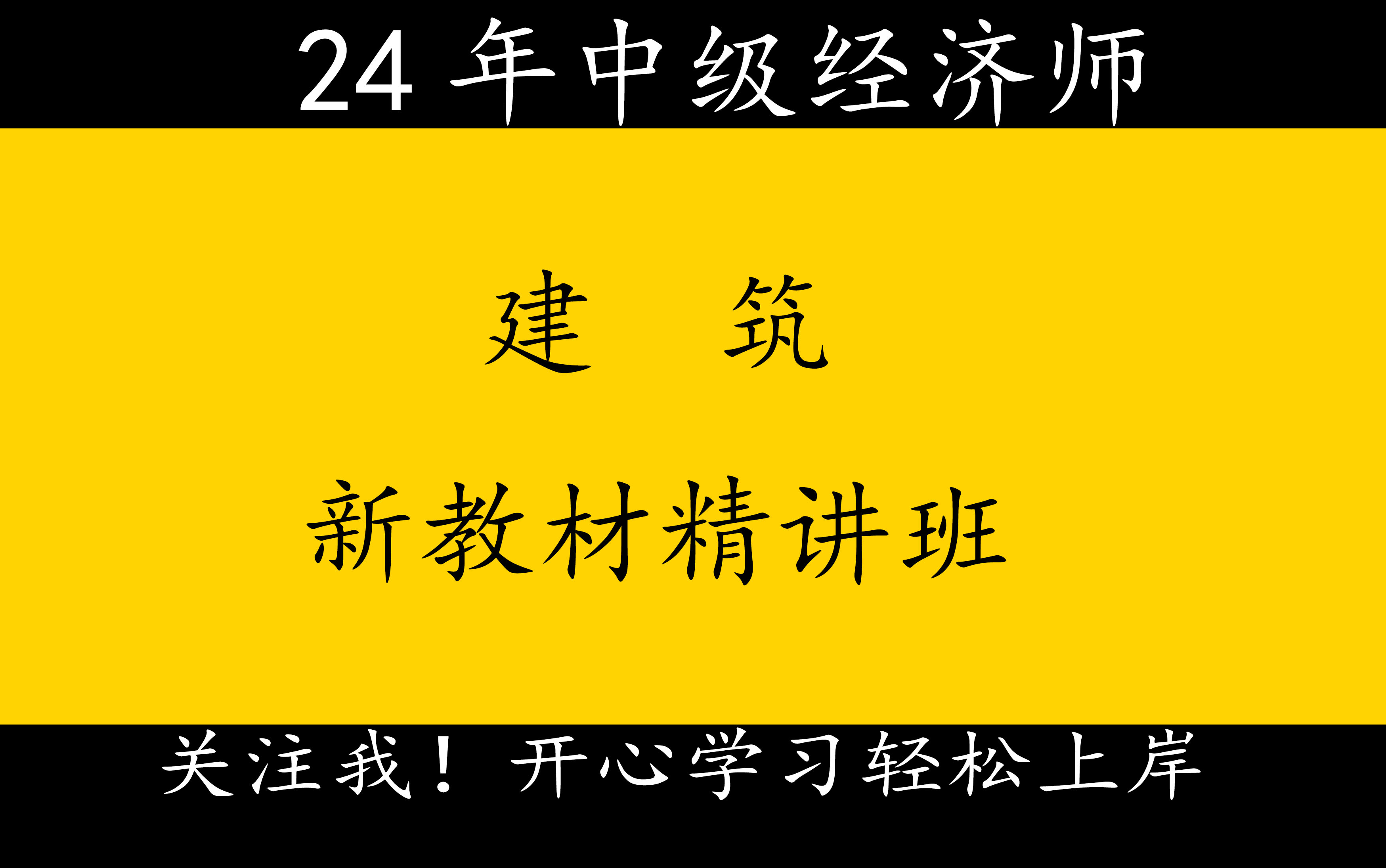 [图]2024年中级经济师中经建筑-基础精讲班-张洁函完整版有讲义