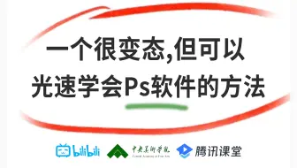 一个很变态……但可以光速自学PS2024的神奇方法！少走99%的弯路！PS大佬花费256个小时整理的PS教程全套视频！（PS基础、PS练习、海报设计、抠图、模板
