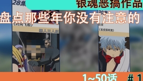 银魂恶搞过多少作品呢 二 哔哩哔哩 つロ干杯 Bilibili