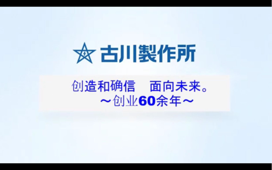 日本古川集团介绍视频哔哩哔哩bilibili