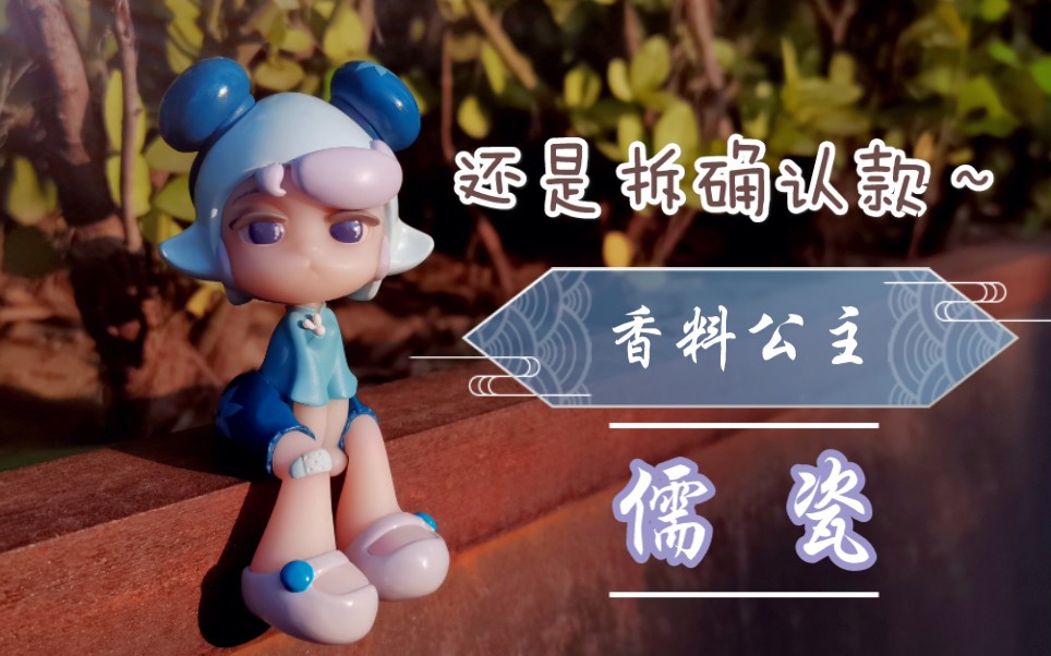 拆盲盒魔乐塔香料公主还是拆确认款安心这款真的好乖好乖
