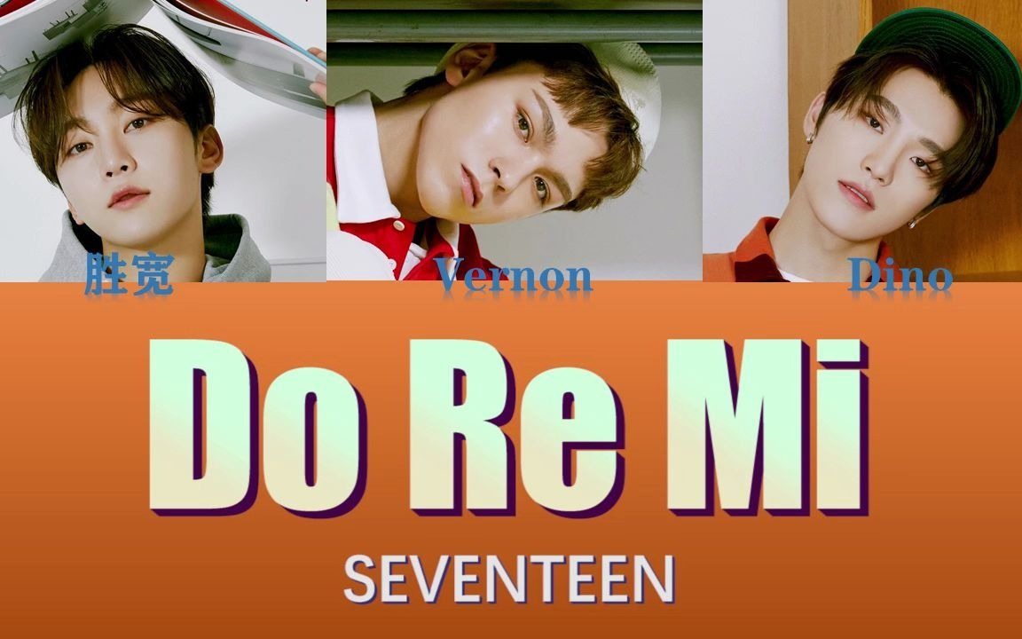 [图]【SEVENTEEN】Do Re Mi 成员歌词分配（中韩双字幕）