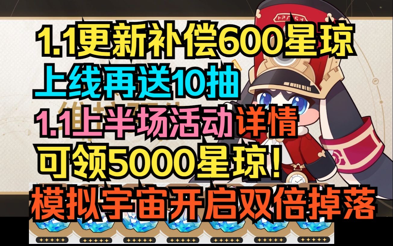 1.1更新补偿600星琼!上线可领15抽!1.1上半活动详情!可领5000星琼!模拟宇宙双倍掉落!【崩坏:星穹铁道】崩坏3游戏解说