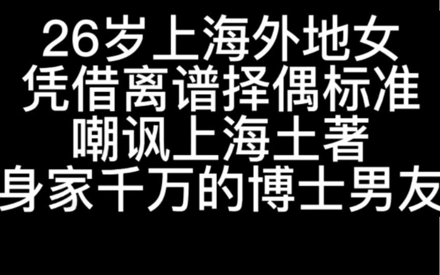 [图]26岁上海外地女孩，是如何靠着择偶标准，令上海本地身家千万男友自卑的