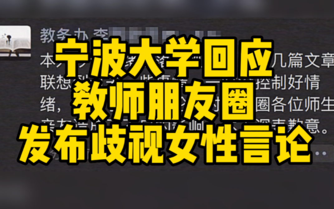 宁波大学回应 教师朋友圈发布侮辱歧视女性言论哔哩哔哩bilibili