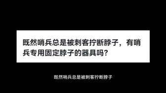 既然哨兵总是被刺客拧断脖子，有哨兵专用固定脖子的器具吗？