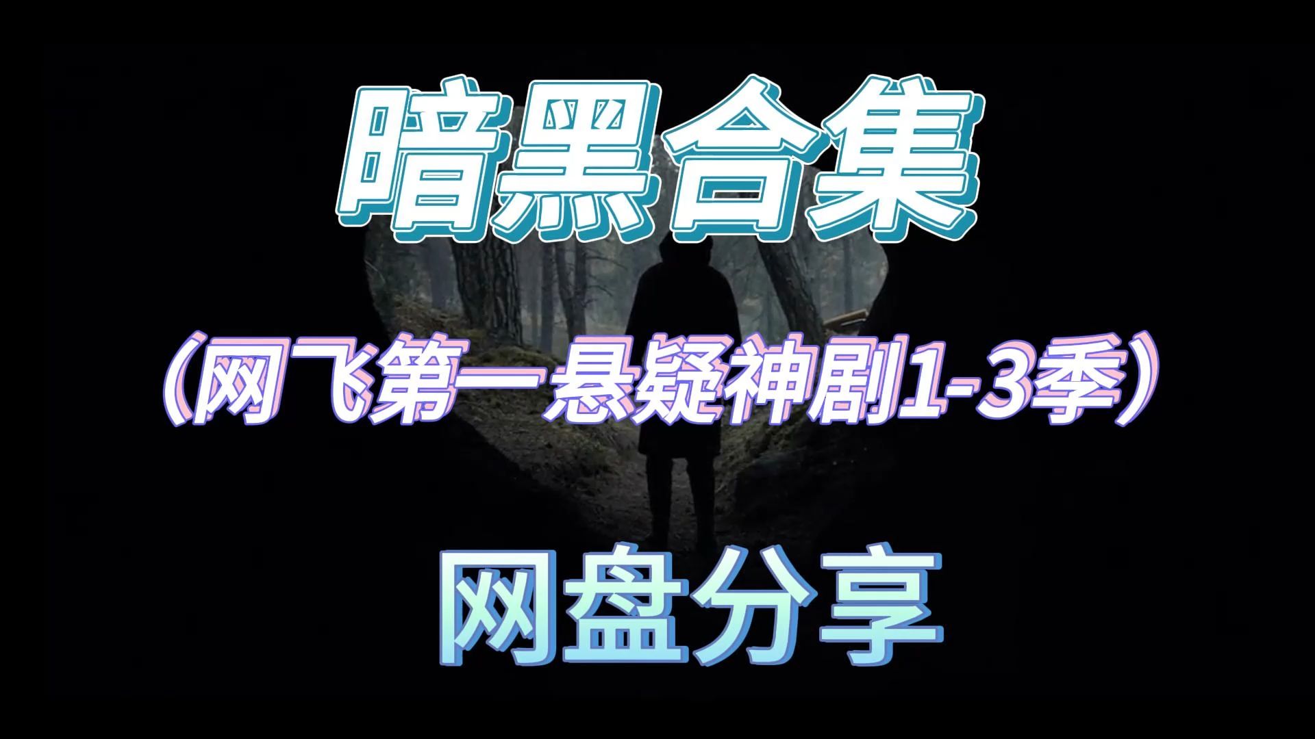 网飞第一悬疑神剧《暗黑》13季,网盘分享哔哩哔哩bilibili